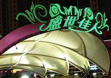 海林那个真空ktv陪酒玩的开-英皇国际KTV消费价格点评